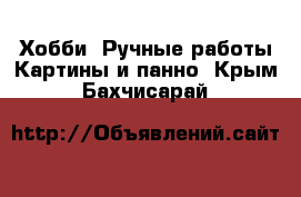 Хобби. Ручные работы Картины и панно. Крым,Бахчисарай